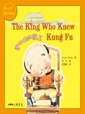 cover image of 會功夫的國王 (The King Who Knew Kung Fu)